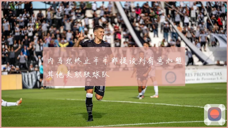 内马尔终止辛辛那提谈判有意加盟其他美职联球队