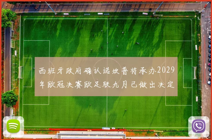 西班牙政府确认诺坎普将承办2029年欧冠决赛欧足联九月已做出决定