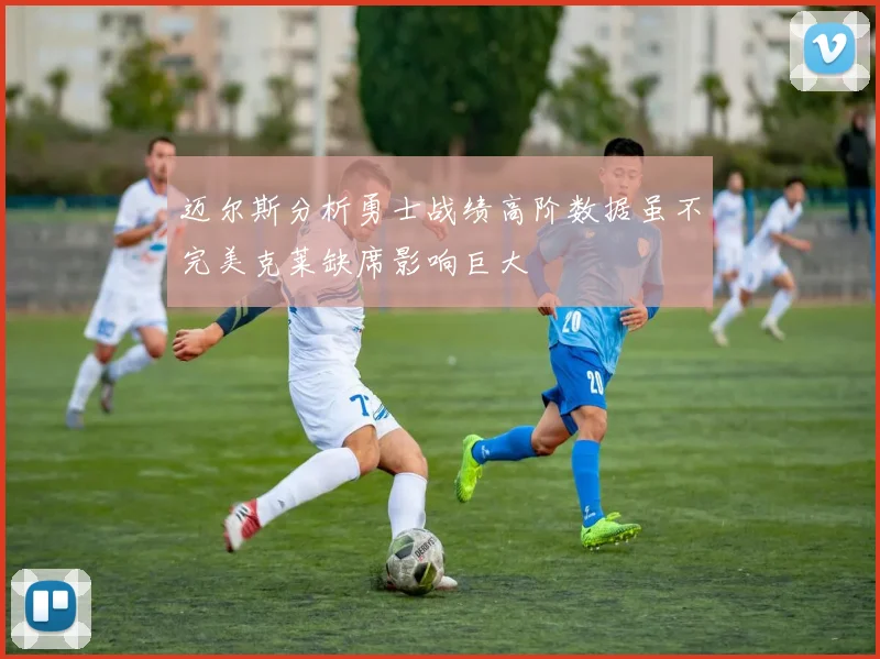 迈尔斯分析勇士战绩高阶数据虽不完美克莱缺席影响巨大