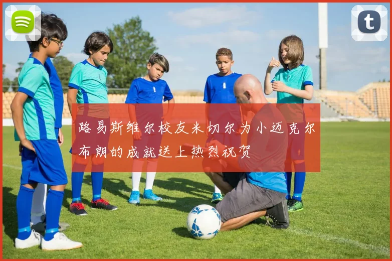 路易斯维尔校友米切尔为小迈克尔布朗的成就送上热烈祝贺