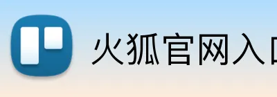 火狐官网入口网页版 logo